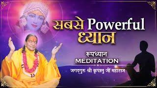 सबसे Powerful ध्यान जो 99.9% लोग नहीं जानते | रूपध्यान Meditation | Shri Kripaluji Maharaj Pravachan