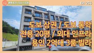 EH 253 용인 외대 앞 모든 상권을 누릴 수 있는 2억대 3룸 빌라.