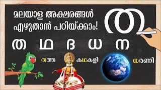 Malayalam Consonants|  Malayalam Alphabets Writing | Malayalam Aksharamala | STD 1 | തവർഗം ത ഥ ദ ധ ന