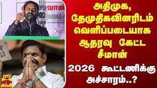 அதிமுக, தேமுதிகவினரிடம் வெளிப்படையாக ஆதரவு கேட்ட சீமான்.. 2026 கூட்டணி அச்சாரமா?