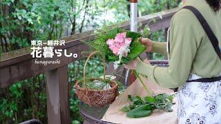 【花と暮らす】 軽井沢古い別荘薔薇のブーケとスコーン、緑の中で癒しのティータイム｜dual life｜