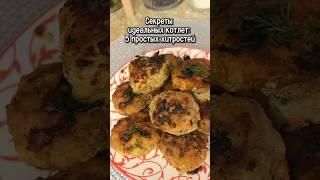 Секреты идеальных котлет