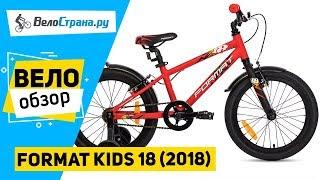 Детский велосипед Format Kids 18 2018. Обзор