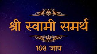 Shree Swami Samarth I 108 Jap I Indian Chanting I श्री स्वामी समर्थ |Mantra I Meditation