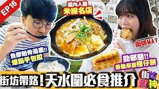 【香港美食】街坊May必食推介！爆醬厚底香脆港式格仔餅+超出色酸辣米線人龍小店+大大隻魚膠翅骨湯底手包餃子｜天水圍美食｜街坊食神EP16｜Kiki + May