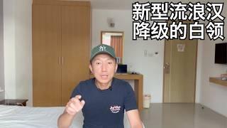 新型流浪汉与表演性学习,国贸白领也开始抠抠搜搜,年轻人生活新趋势 | 付费自习室 国贸CBD 消费降级小叔TV EP359)