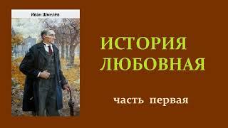 Иван Шмелёв. История любовная. Часть первая. Аудиокнига.