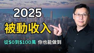 2025 被動收入 ｜富人都在建立的5種被動收入 從$0到$100萬，你也能做到！｜#東岳看台