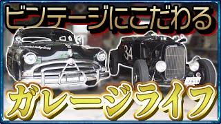 【大人の隠れ家】1950年代のアメリカに憧れて…。男のロマンが全て詰まった夢のガレージライフ！【おとなの秘密基地】