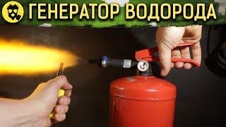  ГЕНЕРАТОР ВОДОРОДА ИЗ ОГНЕТУШИТЕЛЯ своими руками