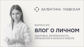 Влог о личном #13. Здоровье, беременность, изменения в жизни и работе