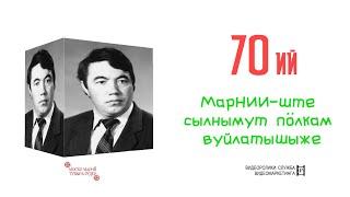 Сӱрем тылзын 30-шо кечынже Аркадий Афанасьевич Васинкинын шочмыжлан 70 ий