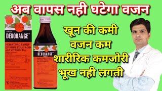 Dexorange syrup | Dexorange syrup hindi | Dexorange | Dexorange syrup uses, side effects, dose