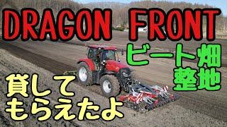 2022年4月19日　DRAGON FRONT ビート畑整地