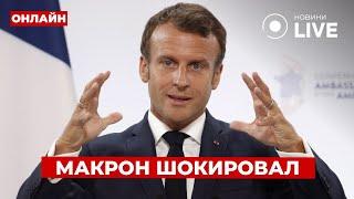 Вот это номер! Макрон вышел с неожиданным заявлением по ВОЙНЕ — это возмутило ВСЕХ