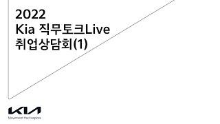 직무토크Live 1 (General Session, 기획지원, 고객경험/상품)