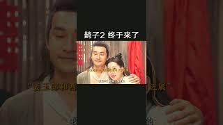 鹊子2！终于来了！原班人马，爆笑回归！ #鹊刀门传奇2定档 #鹊刀门传奇2