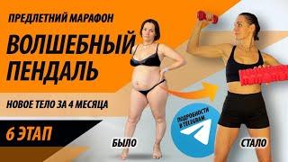 6 ЭТАП (6 неделя) марафон «Волшебный пендаль». Худеем дома за 4 месяца.