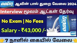  ஆவின் பால் NO EXAM வேலை ₹45,000 Tamilnadu Government Jobs 2024Job Vacancy 2024TN Govt Job Tamil