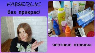 ️ FABERLIC БЕЗ ПРИКРАС! ЧЕСТНЫЕ ОТЗЫВЫ / ОЧЕНЬ МНОГО ИНТЕРЕСНОГО 