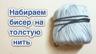 Как набрать бисер на толстую нить легко быстро Бисероплетение для начинающих - Давай Порукоделим