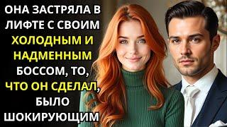 ОНА ЗАСТРЯЛА В ЛИФТЕ СО СВОИМ САМЫМ ХОЛОДНЫМ И ВЫСОКОМЕРНЫМ БОССОМ, ТЕПЕРЬ ОНА ПОМОЛВЛЕНА