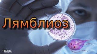 Лямблиоз / Giardiasis