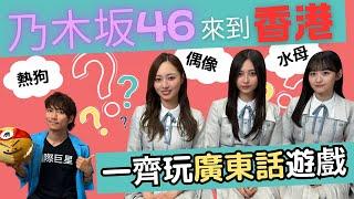 乃木坂46廣東話特別巨星級講座‍佢地話來緊香港演唱會裏面想講多d廣東話同香港粉絲互動！乃木坂46の梅澤さん、井上さん、一ノ瀬さんが香港に！日本人にも馴染みのある覚えやすい広東語を教えてみた