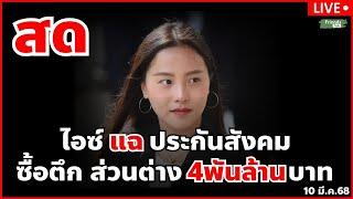 รักชนก นัดแฉ ประกันสังคมซื้อตึกส่วนต่าง 4พันล้าน! 10 มี.ค.68