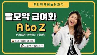 탈모약 급여화 A to Z | 놀러와 약국 | 김정은 약사