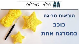 איך סורגים כוכב במסרגה אחת - הוראות סריגה
