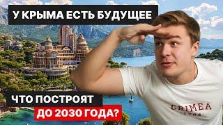 МИЛЛИАРДЫ ИНВЕСТИЦИЙ В КРЫМ! Новые проекты, которые изменят полуостров