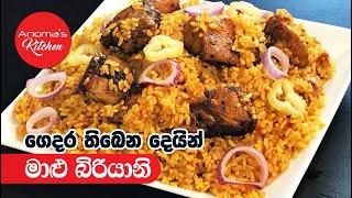 මාළු බිරියානි  - Episode 659 - Fish Biriyani - Anoma's Kitchen