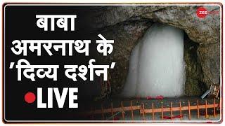 Baba Amarnath की गुफ़ा के दर्शन, देखिए Amarnath की गुफ़ा से आरती | Baba Amarnath Darshan LIVE