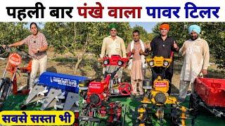 पहली बार पंखे वाला powder tiller | Power weeder price in india | Agriculture tools