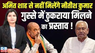 Amit Shah से नहीं मिलेंगे Nitish Kumar, गुस्से में ठुकराया मिलने का प्रस्ताव ! J. P. Nadda |#dblive