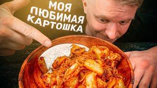 Моя любимая картошка С МЯСОМ. Делаю так много лет!