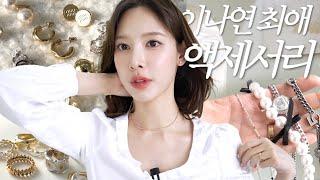 (SUB) 최애 액세서리 모음.zip l 3만원~600만원 가격대별 귀걸이/목걸이/반지 l 맨날 묻는 그 목걸이!!!! l 다이아 귀걸이 꿀팁 l 요즘st 볼드링 추천