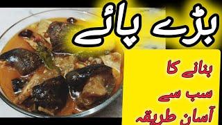 Beef Paya recipe/بڑے پائے بنانے کا طریقہ/Beef Trotters Easy Recipe