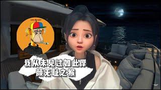 BAYC无聊猿：我从未见过如此厚颜无耻之猴
