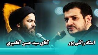 استاد رائفی پور- خوف یا رجاء؟ آقای سید حسن آقامیری گفتند... | Masaf