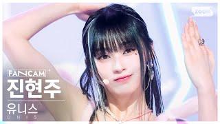 [안방1열 직캠4K] 유니스 진현주 'SUPERWOMAN' (UNIS HYEONJU FanCam)│@SBS Inkigayo 240331