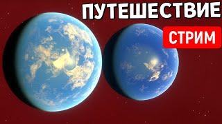 Путешествие по Вселенной (часть 24) | Space Engine Стрим