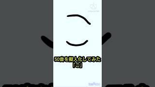 50音を擬人化してみた「こ」