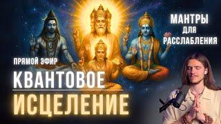 КВАНТОВОЕ ИСЦЕЛЕНИЕ ВСЕГО ОРГАНИЗМА | КРИЙЯ-ЙОГА | МАНТРА - МЕДИТАЦИЯ | ПЛЕЯДЫ 29.05