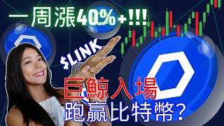 $LINK單周漲幅超過40%, 自比特幣之後最大的投資升值機會 | 巨鯨入局, 國際銀行合作CCIP--Chainlink已經不是你認識的預言機了