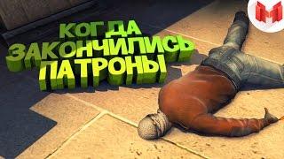 #9 CS:GO - Когда закончились патроны