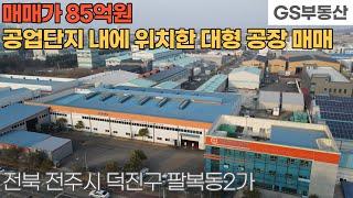 [전주공장매매] 덕진구 팔복동2가 공업단지내에 위치한 대형 공장 매매 (물건번호1419번)