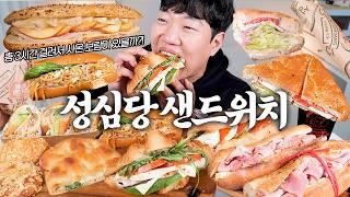 성심당 샌드위치 오픈! 보이는 대로 다 먹어봤어요! | 애플브리치즈 샌드위치 | Sandwich Eatingshow MUKBANG ASMR