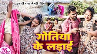 गोतिया के लड़ाई | #Tulsi Ganga Maiya | #Gotaiya Ke Ladai Comedy | #Sukhadi | #Arun | Funny Video